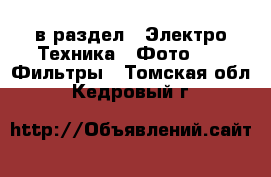  в раздел : Электро-Техника » Фото »  » Фильтры . Томская обл.,Кедровый г.